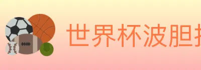 世界杯波胆推荐官方网站 logo